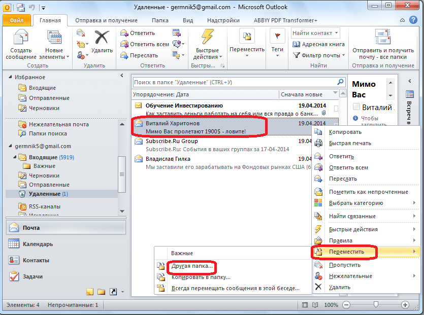Перемещение письма в другую папку в Microsoft Outlook