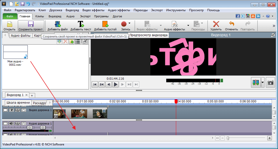 Перереместить новую дорожку в программе VideoPad Video Editor