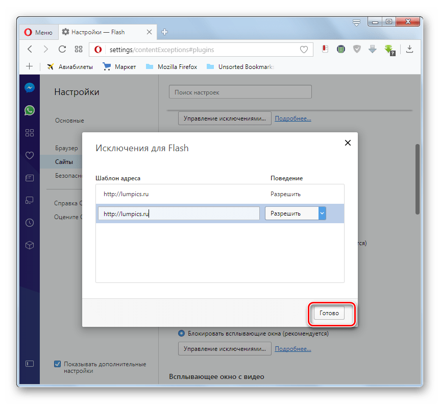 Применение исключений в окне Исключения для Flash в программе Opera
