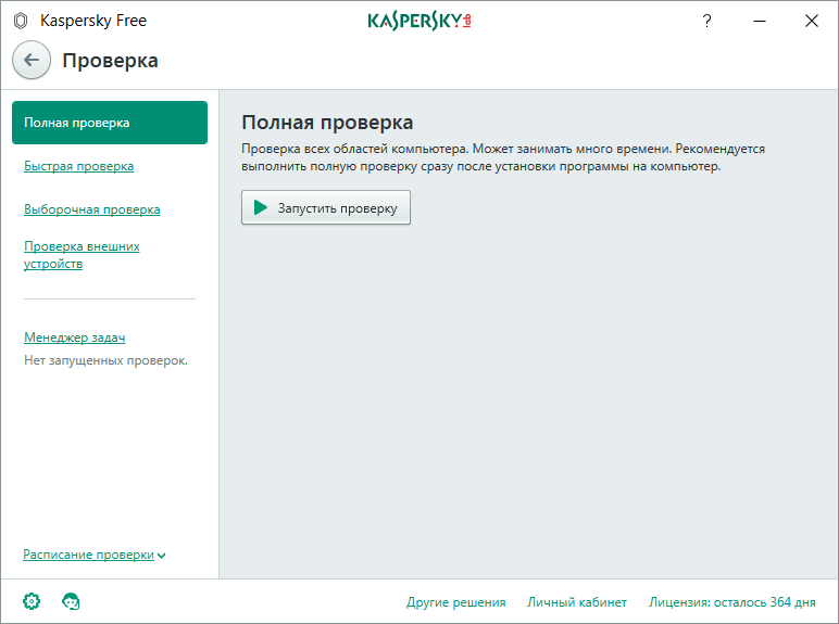 Проверка на вирусы в программе Kaspersky Free