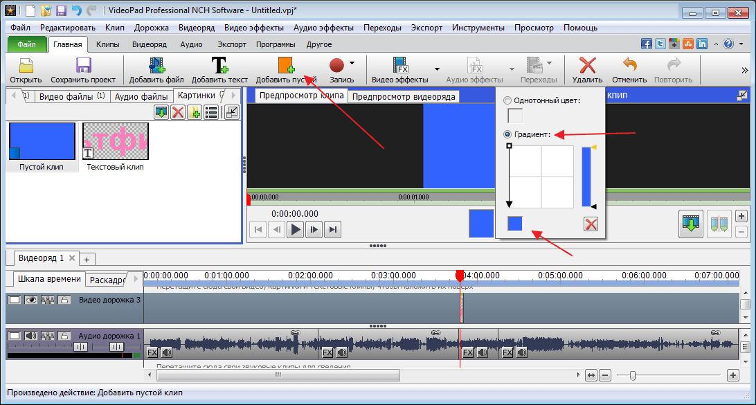 Пустой клип в программе VideoPad Video Editor