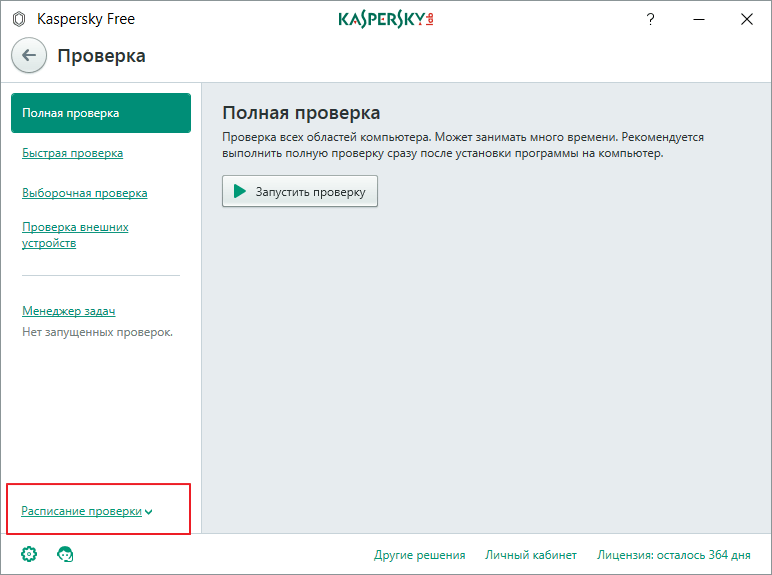 Расписание проверки в программе Kaspersky Free