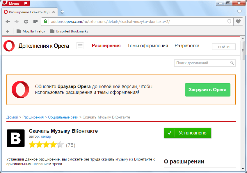 Расширение Скачать Музыку ВКонтакте для Opera установлено
