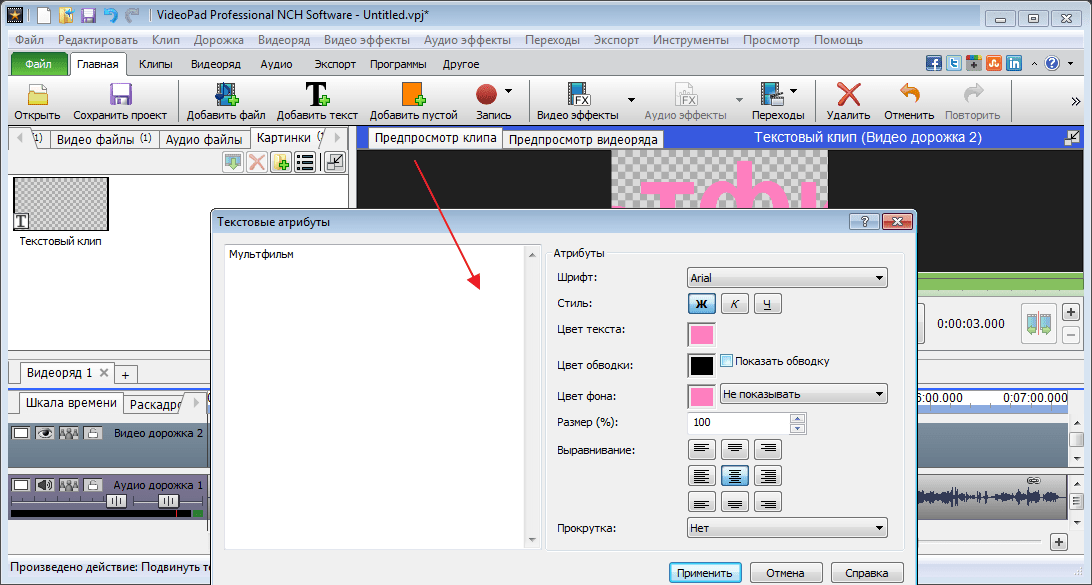 Движение текста в программе VideoPad Video Editor