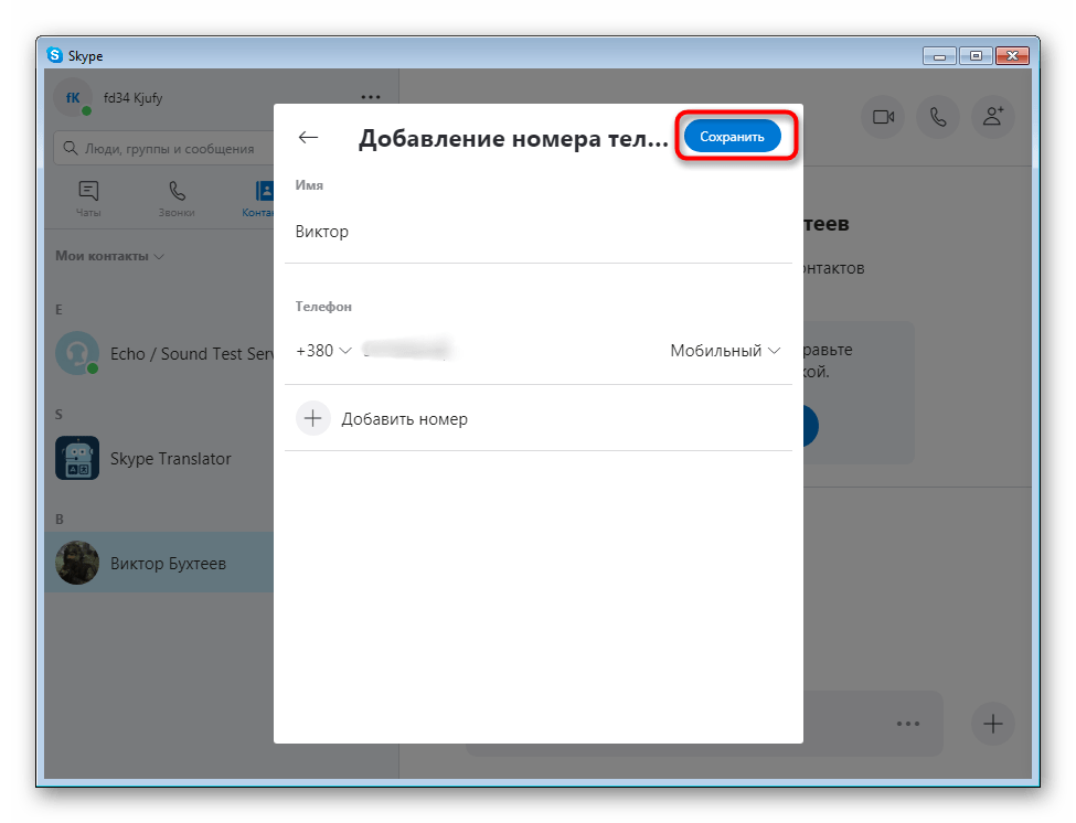Сохранение изменений после добавления номера телефона в список контактов Skype