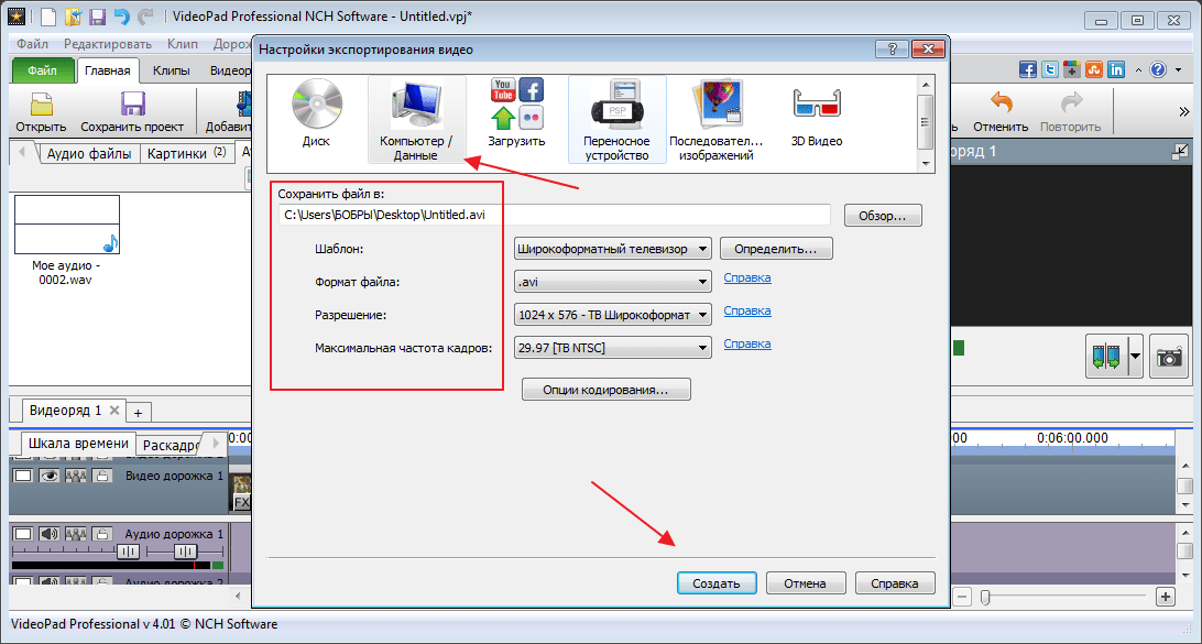 Сохранить файл в программе VideoPad Video Editor
