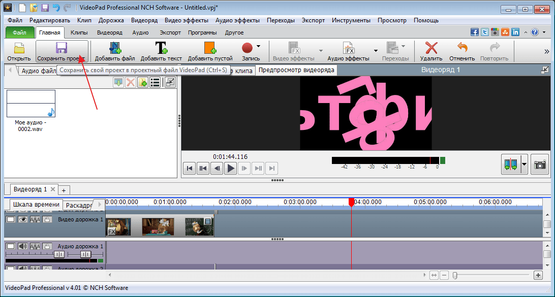 Сохранить проект в программе VideoPad Video Editor