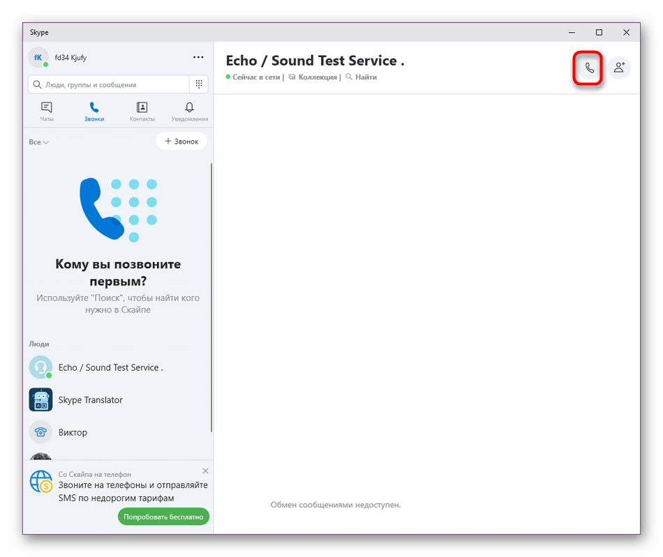 Совершение тестового звонка для произвдения тестирования микрофона в Skype