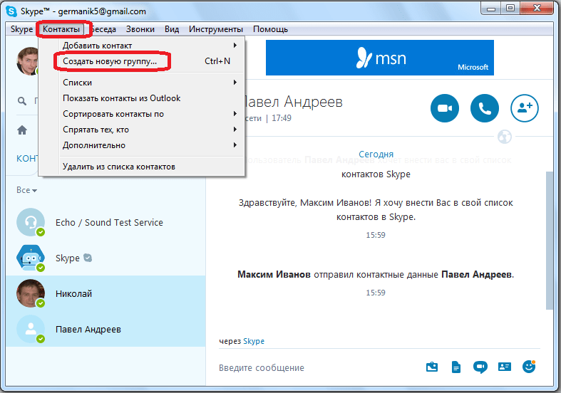 Создание группы в Skype