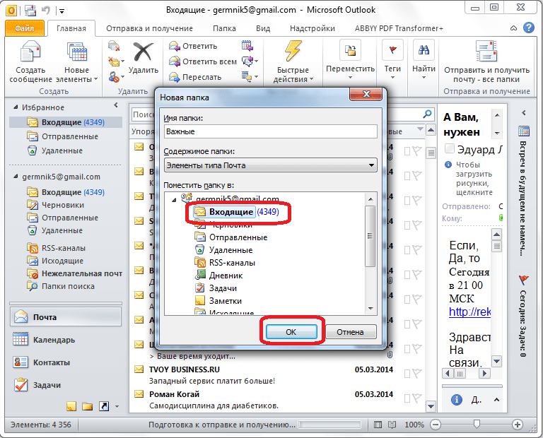 Создание папки в программе Microsoft Outlook