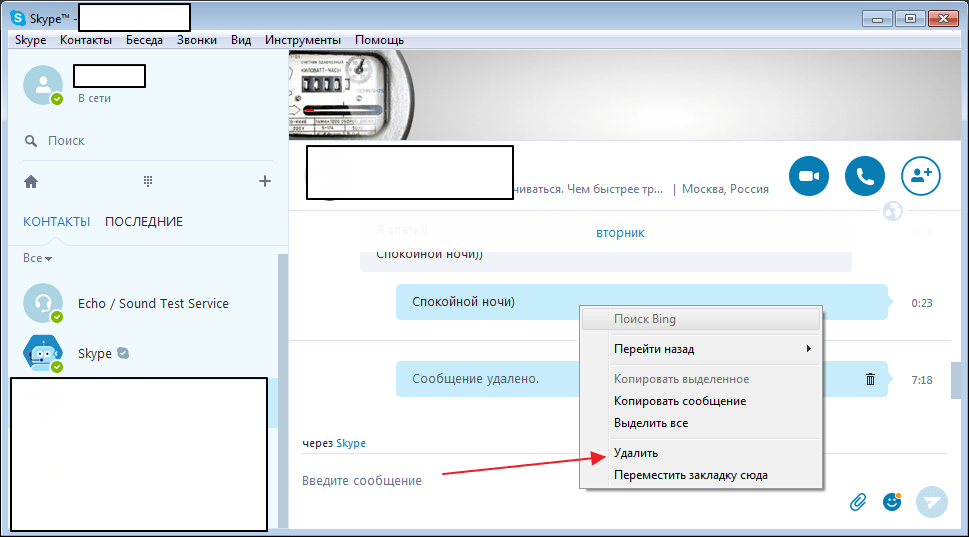 Удалить свое сообщение из переписки в программе Skype