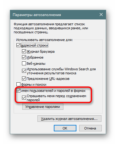 Включение сохранения паролей в параметрах автозаполнения в Internet Explorer