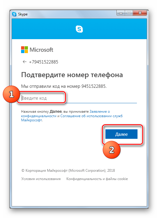 Ввод кода из SMS при создании учетной записи в программе Skype 8