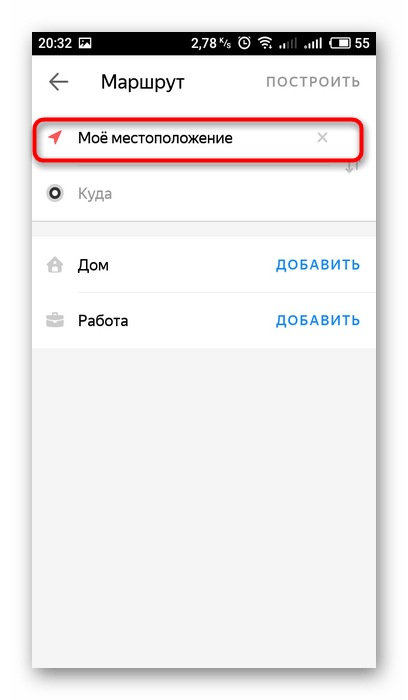 Выбор первой точки пути в приложении Яндекс.Карты
