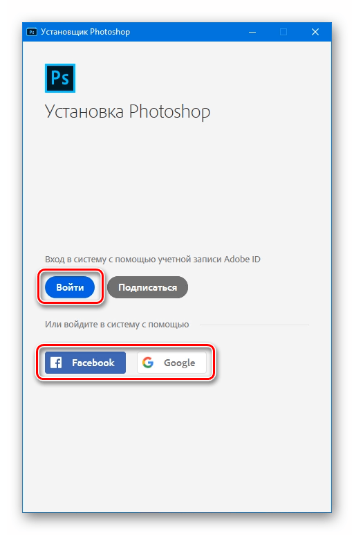 Выбор способа авторизации в приложении Creative Cloud при установке программы Фотошоп