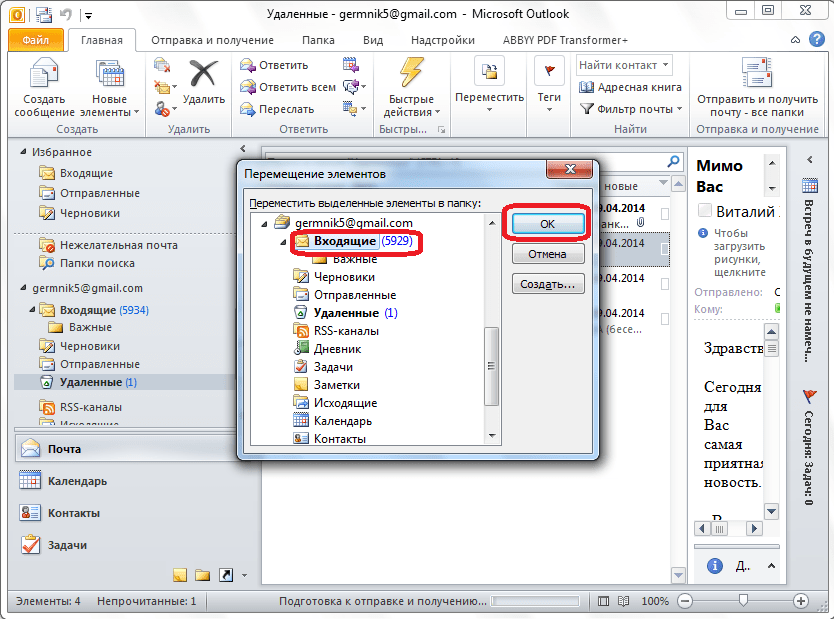 Выбор папки для перемещения письма в Microsoft Outlook