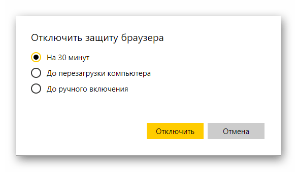 Выбор времени отключения защиты Яндекс.Браузера