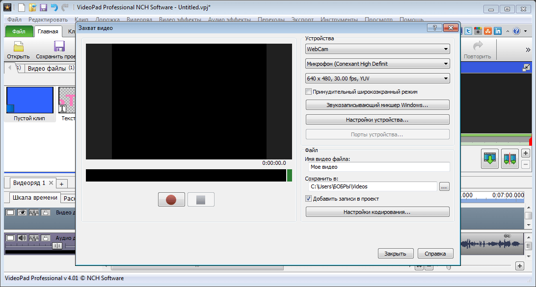 Запись видео в программе VideoPad Video Editor