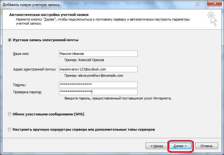 Заполнение данных а Автоматической настройки учетной записи в Microsoft Outlook