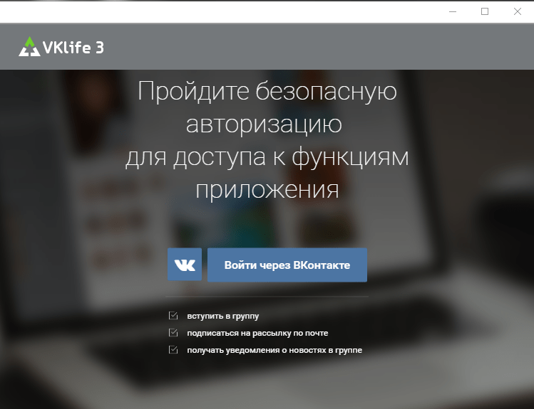 Запущенный клиент VKLife для скрытого пребывания на сайте ВКонтакте