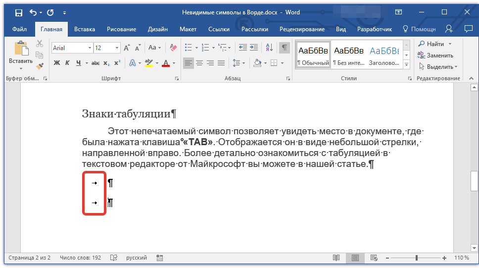 Два пробела точка. Знаки табуляции в Word. Знак табуляции в Ворде. Знаки табуляции в Ворде обозначения. Скрытые знаки табуляции в Ворде.