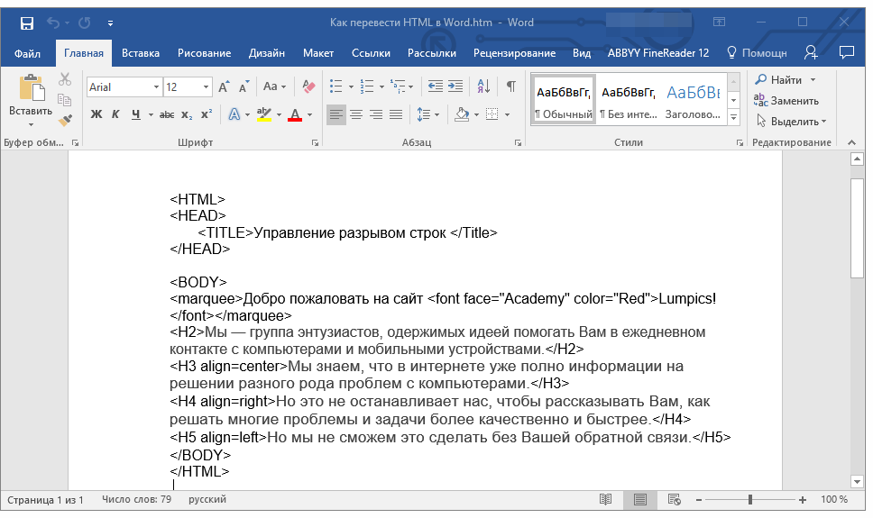 Выделенные слова перевод. Html в ворд. Html документ в ворд. Как сделать скрытый текст в Ворде. Документ в формате html.