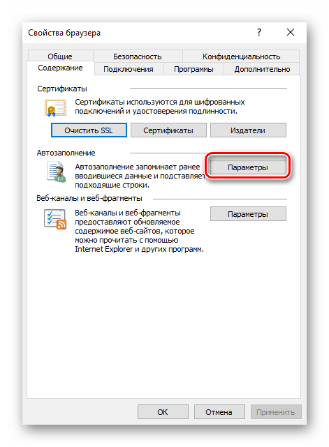 открыть раздел параметров автозаполнения в браузера Internet Explorer на Windows