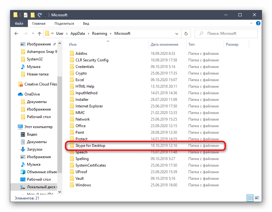 Открытие каталога с файлами пользователя Skype через папку Майкрософт