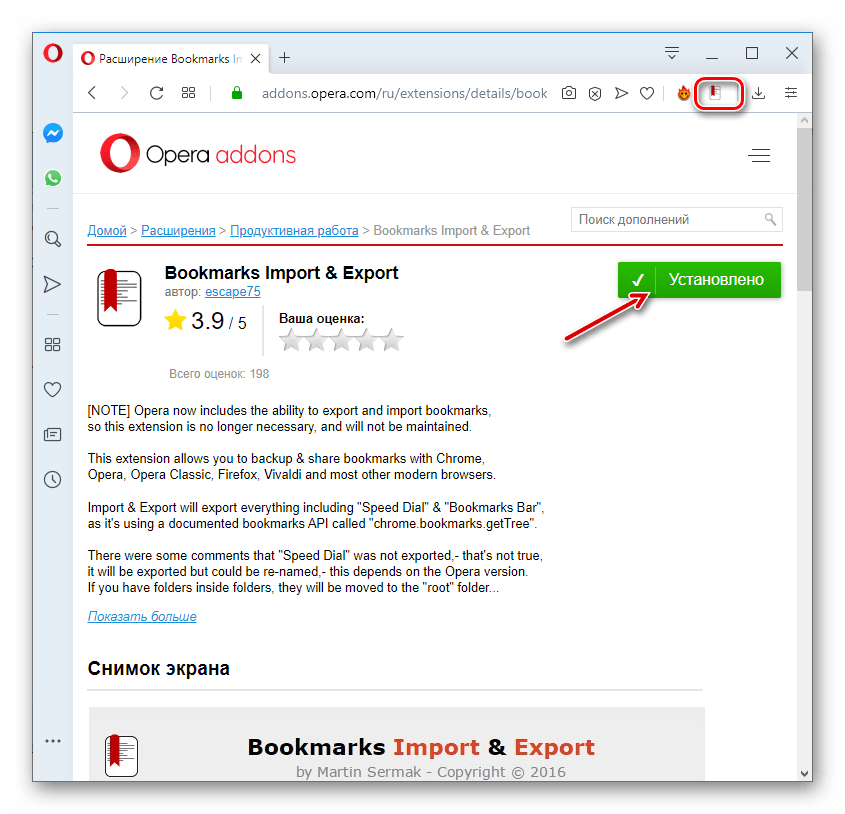 Переход к управлению расширением Bookmarks Import & Export после завершения установки в браузере Opera