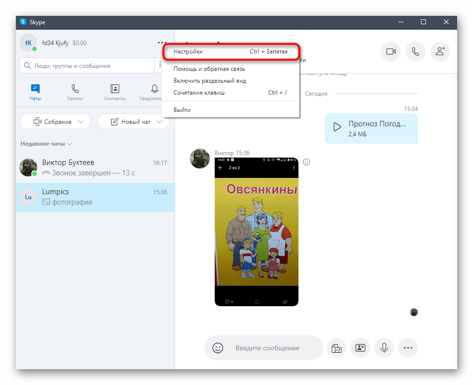 Переход в настройки Skype для выбора места для сохранения файлов