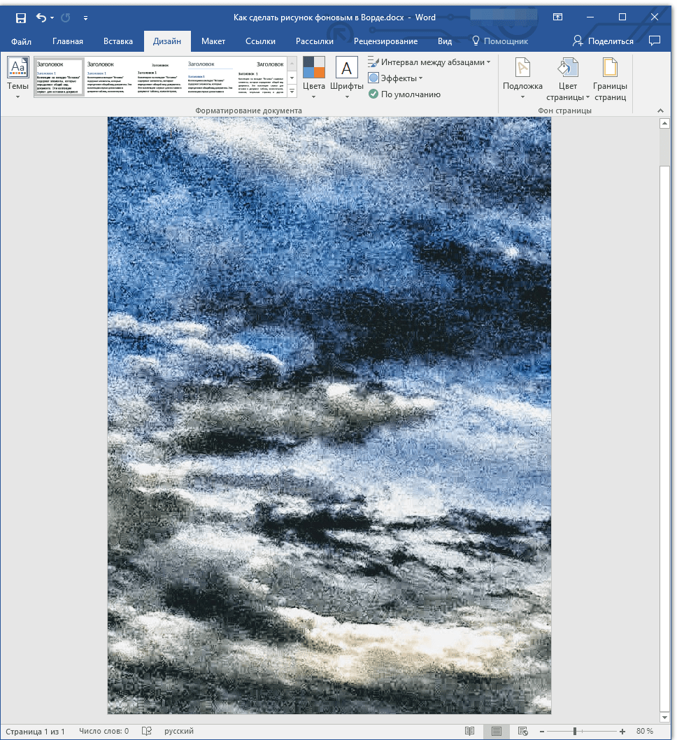 Как сделать фон в ворде рисунок