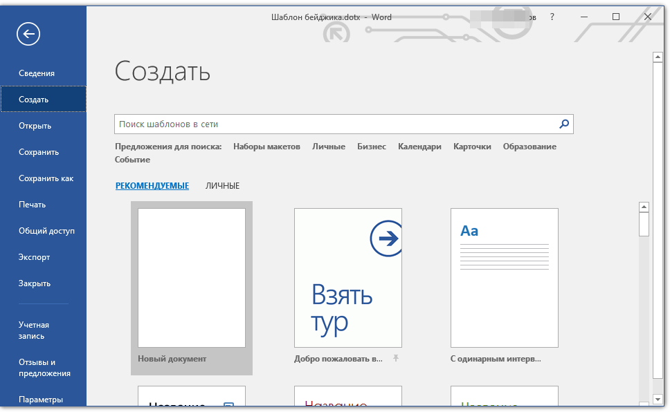 Шаблоны word. Шаблон для документа Word. Шаблон для бейджей Word. Шаблоны для бейджиков Word. Шаблон бейджа в Ворде.