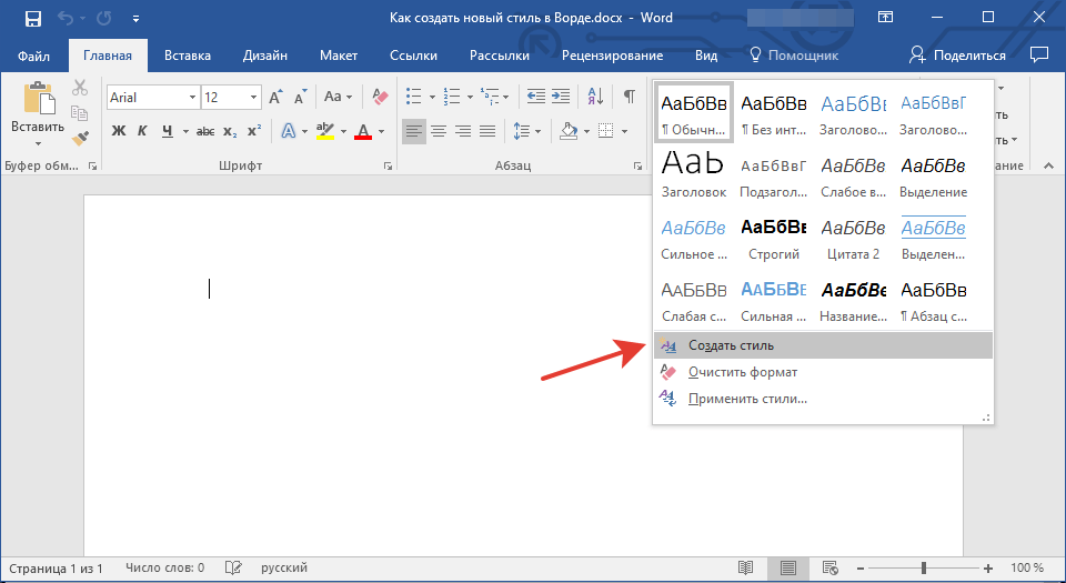 Создать новый текст. Как создать стиль в Word. Создание стиля в Ворде. Создать стиль в Ворде. Как создать стиль в Ворде.