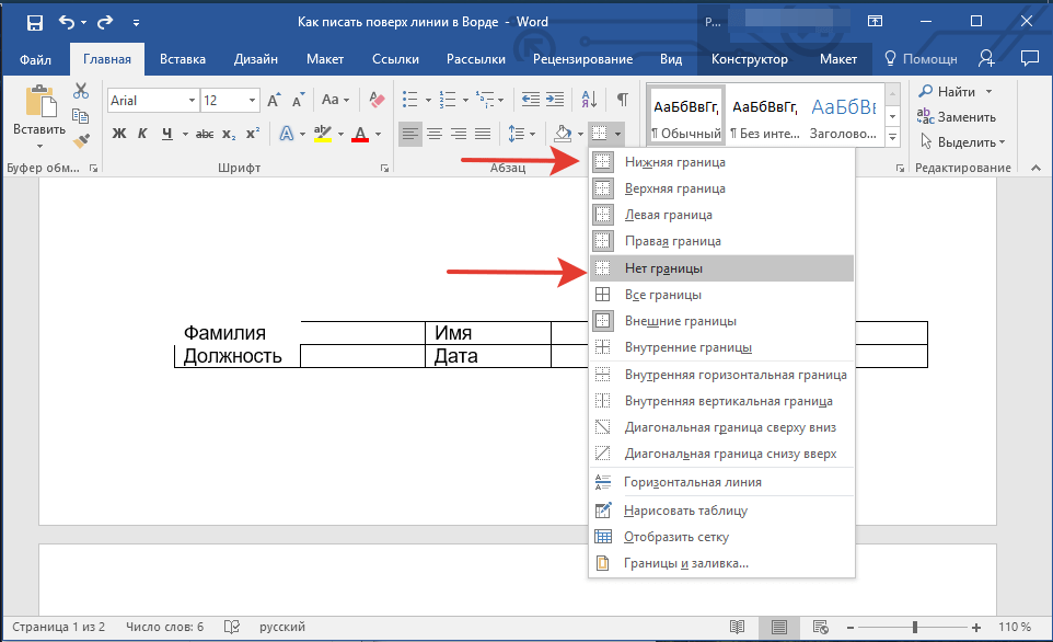 Фамилия граница. Как написать текст на линии в Word. Границы таблицы в Ворде. Линия строки в Ворде. Внешние границы в Ворде.