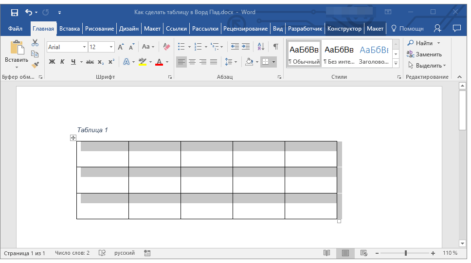 Сделать таблицу. Как сделать таблицу в Ворде. Как вставить таблицу в Ворде. Как создать таблицу в Word. Как удалить таблицу в Ворде.