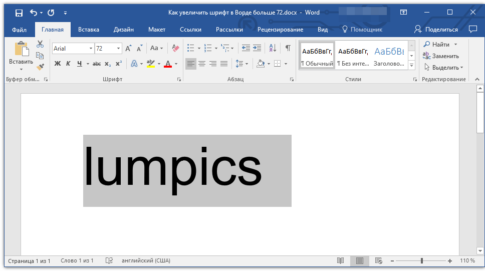 Как сделать большие буквы в ворде. Шрифты в Ворде. Как увеличить шрифт. Увеличение шрифта Word. Увеличить шрифт в Ворде.