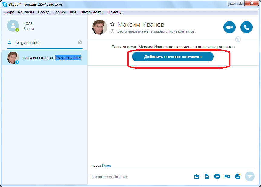 Добавление в список контактов в Skype