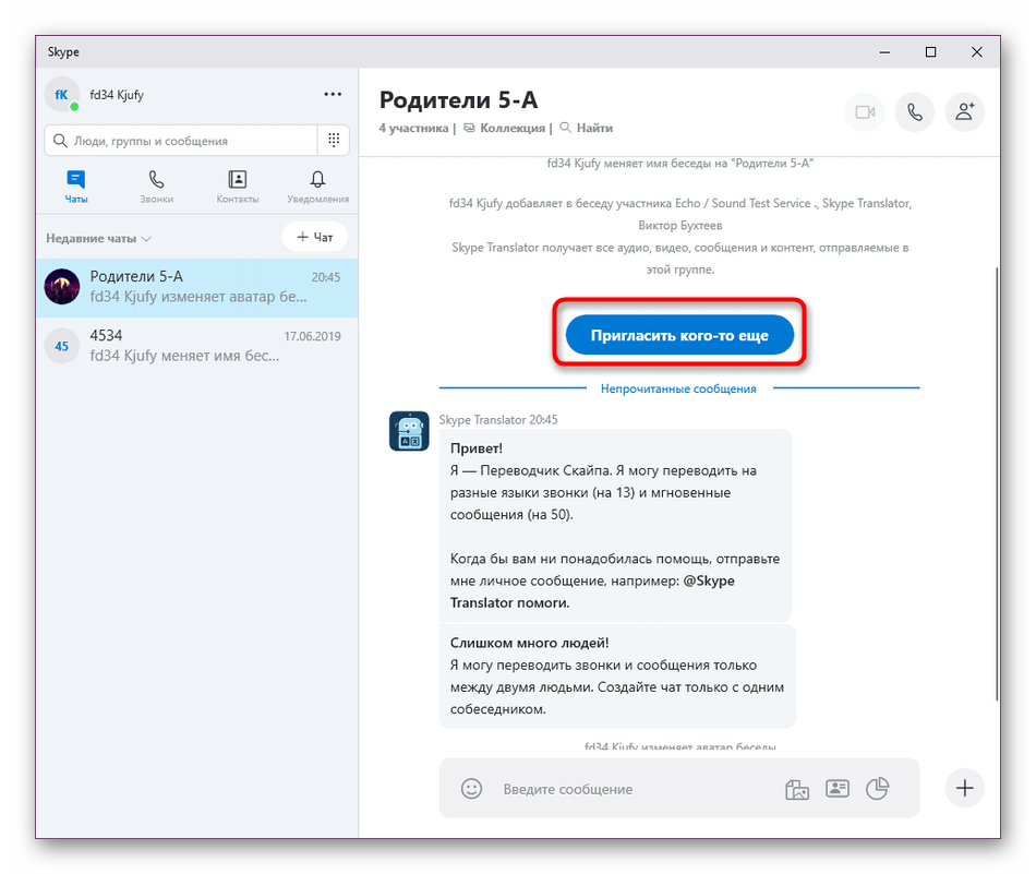 Добавление забытых участников в группу Skype