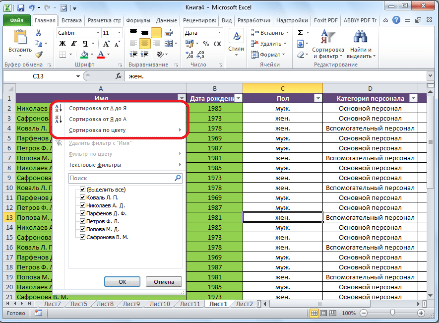 Настройки сортировки в фильтре в Microsoft Excel