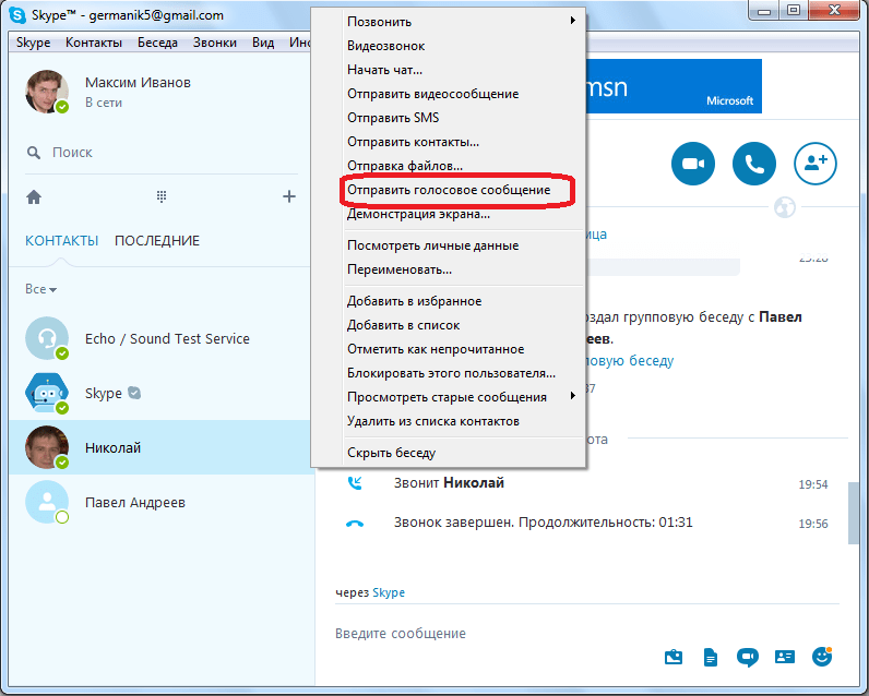 Как удалить голосовое сообщение. Голосовое сообщение в скайпе. Как удалить голосовое сообщение в телефоне. Личные сообщения в скайпе.