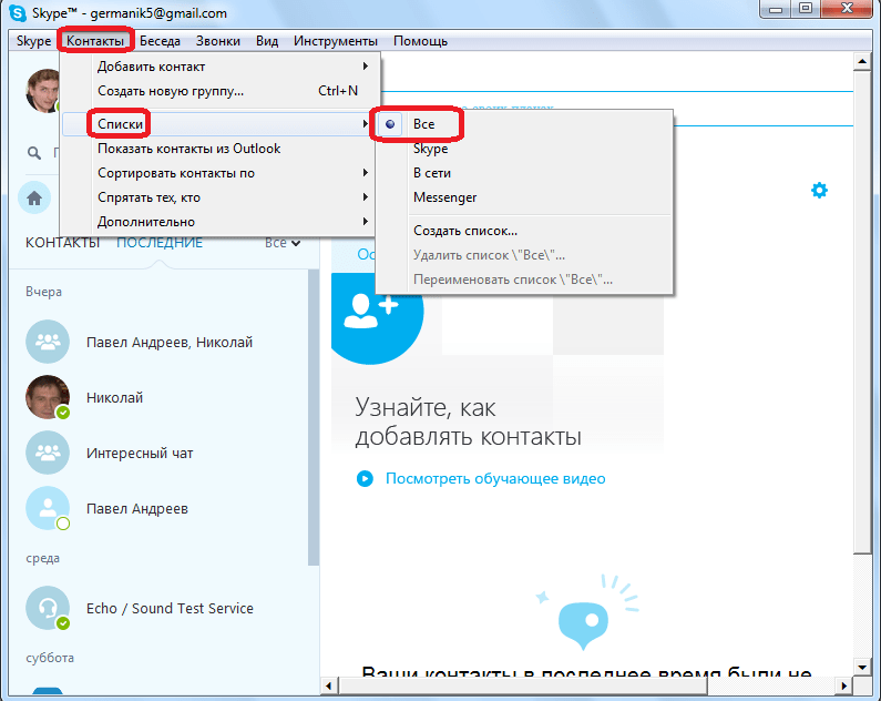 Показ всех контактов в Skype