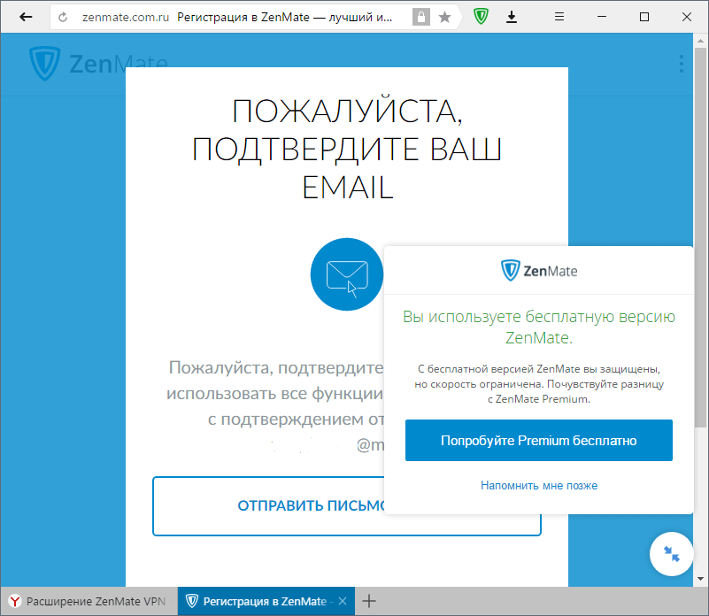 Регистрация в ZenMate в Яндекс.Браузере