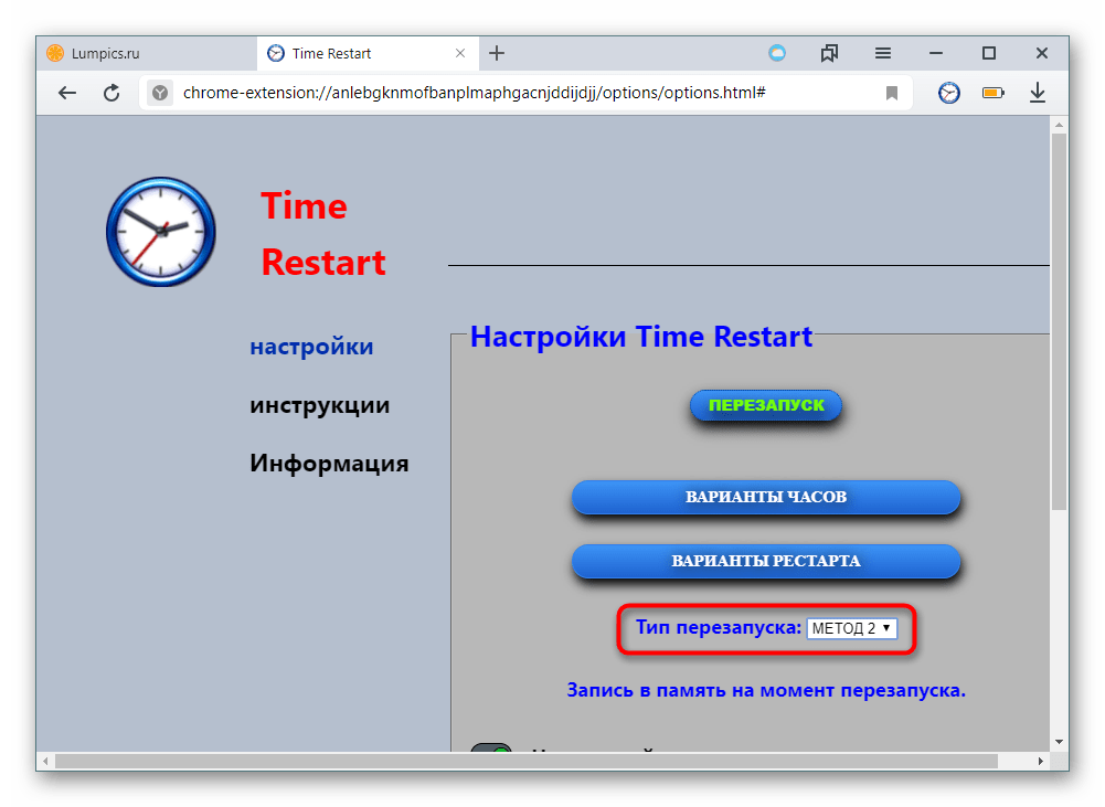 Включение перезагрузки Яндекс.Браузера через Time Restart Reloaded
