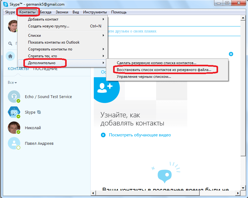 Восстановление списка контактов из резервного файла в Skype