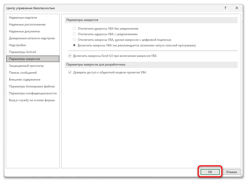 Как включить или отключить макросы в Excel-10
