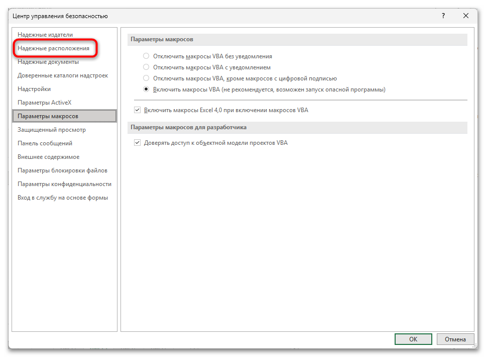 Как включить или отключить макросы в Excel-13