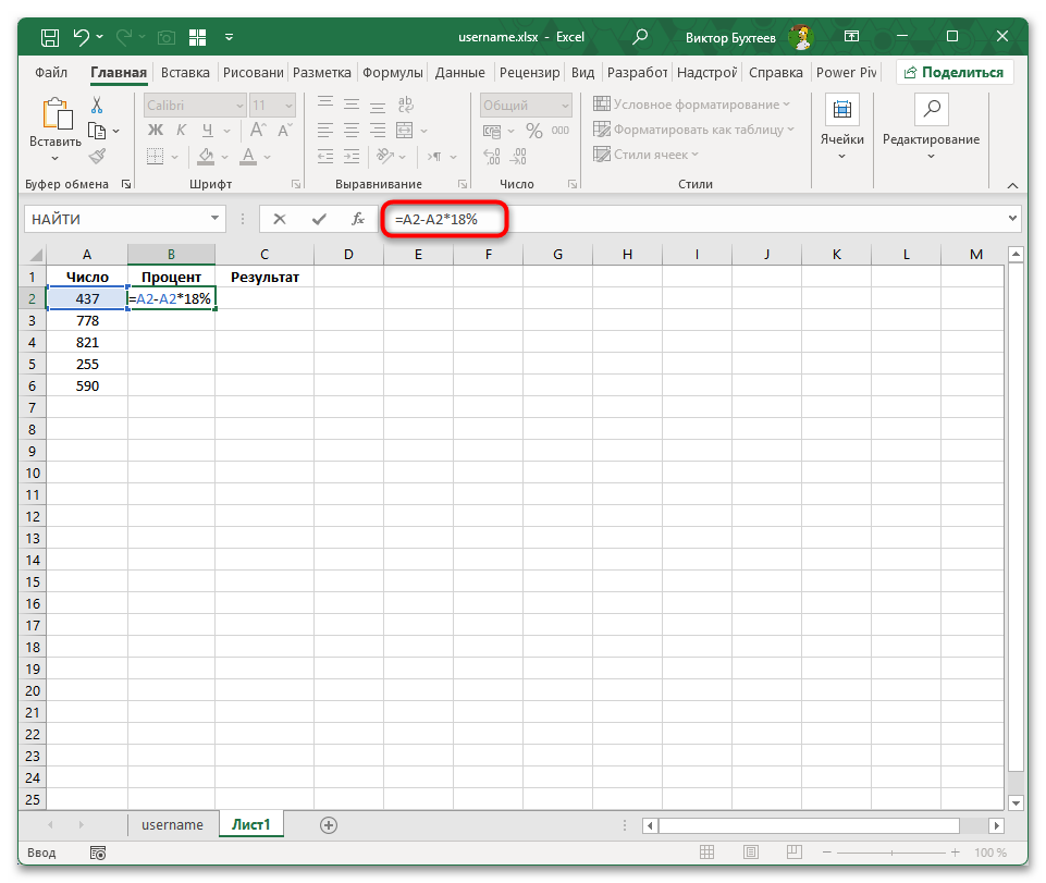 Как вычесть процент из числа в Excel-02