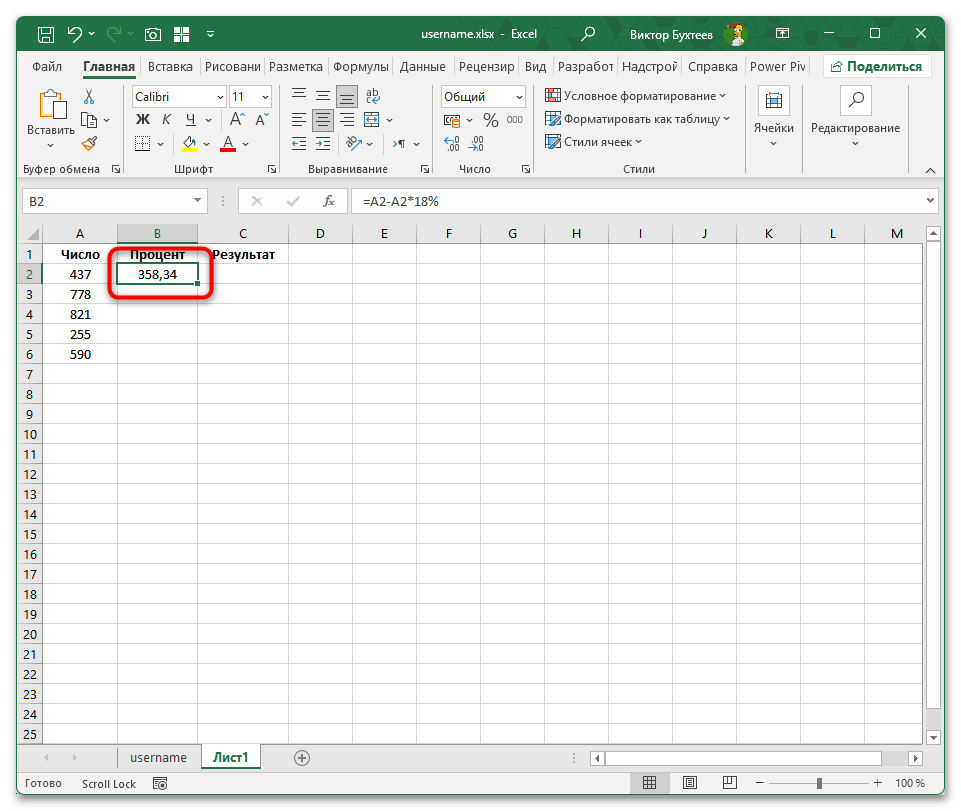 Как вычесть процент из числа в Excel-03