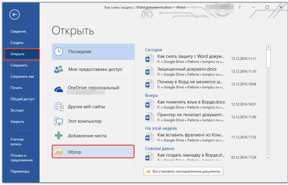 Открыть документ. Как снять защиту в Ворде. Как снять защиту с документа Word. Как открыть файл в Ворде. Последние документы Word.