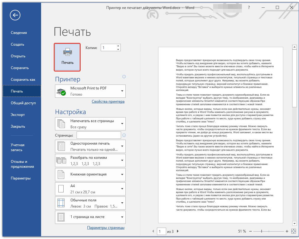 Ворд не печатает текст. Печать документов в Word. Напечатать документ в Word. Распечатка текстового документа. Распечатка текст1в141 31кумента.